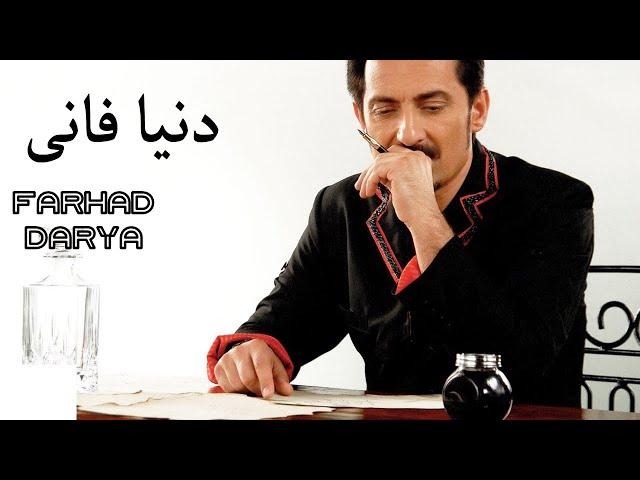 Farhad Darya Dunyai Fani فرهاد دریا - دنیا فانی