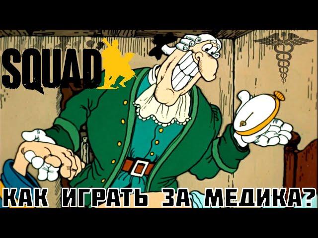 Гайд на медика в Squad