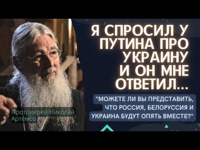 Будут ли Украина и Россия вместе? Вопрос Путину от протоирея Николая Противостояние Запада и Востока