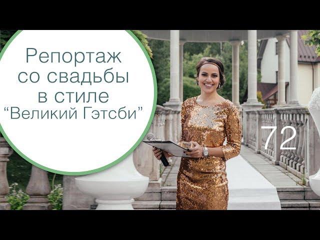 72 - Свадьба в стиле Великий Гэтсби / Репортаж со свадьбы / Свадебный блог Ирины Корневой