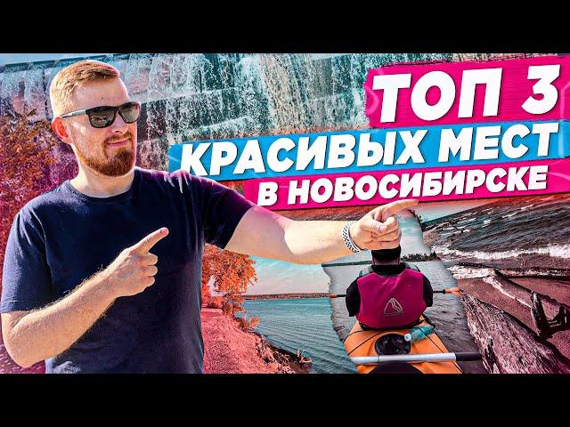 Топ 3 красивых места возле Новосибирска