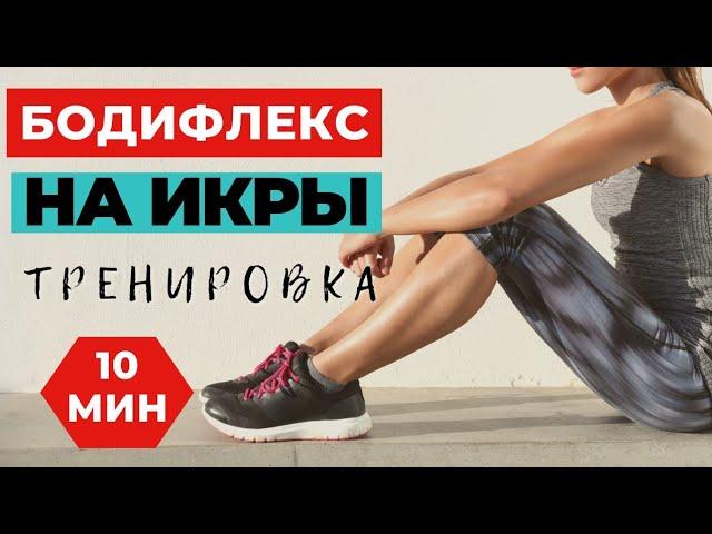 БОДИФЛЕКС  / КОМПЛЕКС НА ИКРЫ / ХУДЕЕМ ДОМА  ЗА 10 МИНУТ / УПРАЖНЕНИЯ ДЛЯ ПОХУДЕНИЯ / WORKOUT