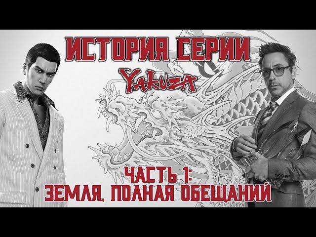 История серии "Yakuza". Часть 1