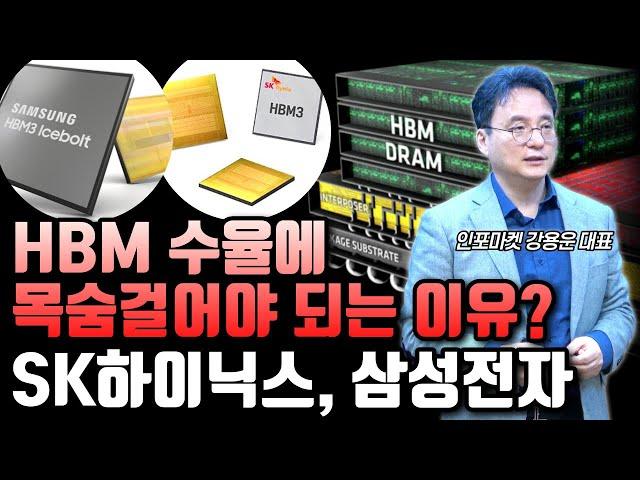 HBM 수율에 목숨 걸어야 되는 이유? - SK하이닉스, 삼성전자 | #인포마켓 #강용운 #HBM #SK하이닉스 #삼성전자 #HBM수율