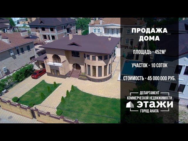 Продажа элитного дома в Анапе | Этажи Анапа