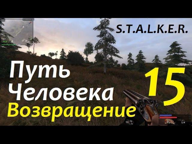 S.T.A.L.K.E.R. Путь Человека. ВОЗВРАЩЕНИЕ #15 БОЛОТНАЯ ТВАРЬ и АККУМУЛЯТОРЫ