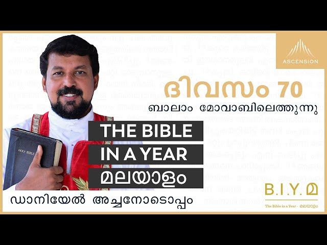 ദിവസം 70: ബാലാം മോവാബിലെത്തുന്നു - The Bible in a Year മലയാളം (with Fr. Daniel Poovannathil)