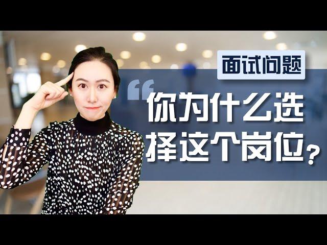 【面试必考题】为什么选择这个岗位？这才是面试官最想听到的答案