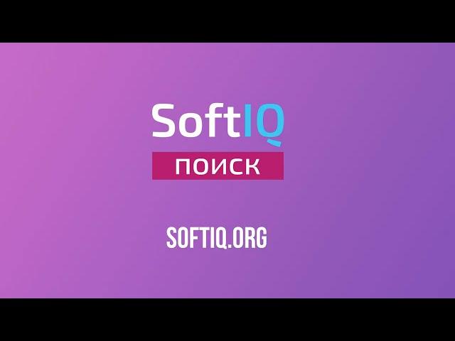 Search.SoftIQ – готовый продвинутый поиск для вашего сайта.