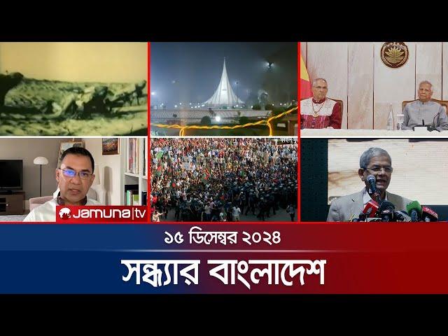 সন্ধ্যার বাংলাদেশ | Latest Bulletin | Sondhar Bangladesh | 15 December 2024 | 7 PM | Jamuna TV