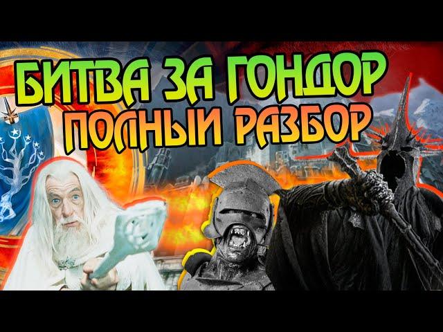 Как Устоял Минас-Тирит? Властелин Колец и Финальная Битва с Орками