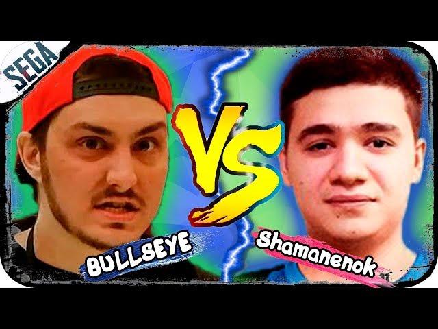 BULLSEYE против Shamanenok ◾ СТРИМЕР ПРОТИВ СТРИМЕРА ◾ Часть 4