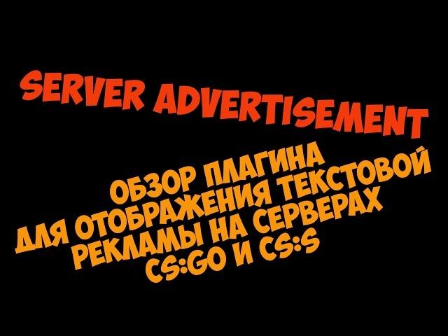 [CSGO | CSS] Обзор плагина Server Advertisement. Плагин отображает текстовую рекламу на сервере