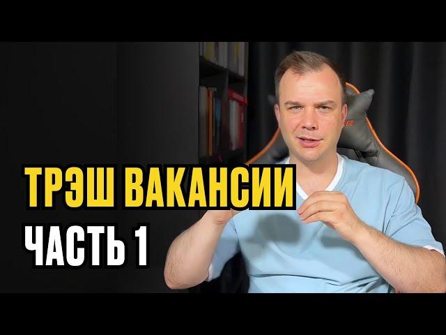 ТРЭШ-ВАКАНСИИ ИЗ TELEGRAM Ч.1