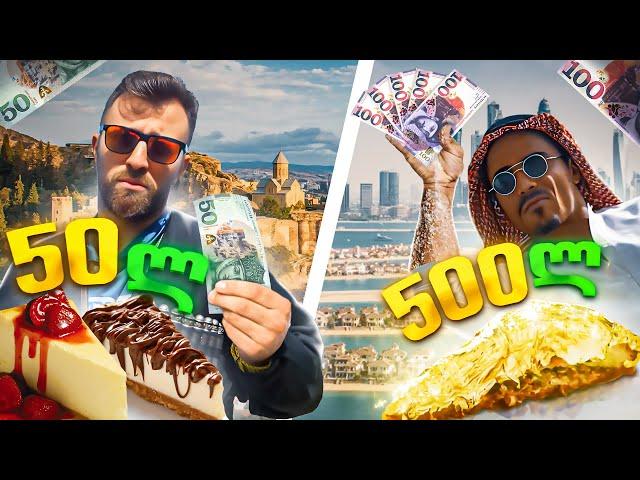 50₾ დესერტი თბილისში VS 500₾ დესერტი დუბაიში