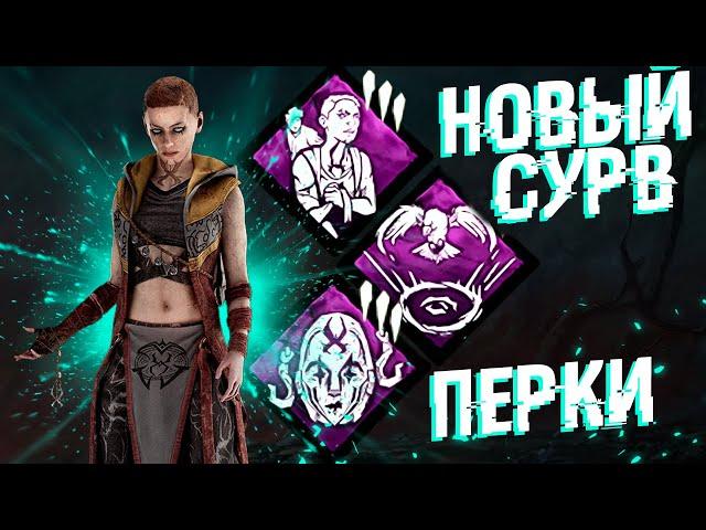 НОВЫЙ ВЫЖИВШИЙ - ИМБА ПЕРКИ Dead By Daylight