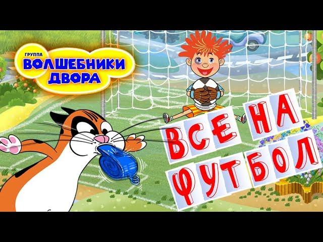 Волшебники двора - Все на футбол