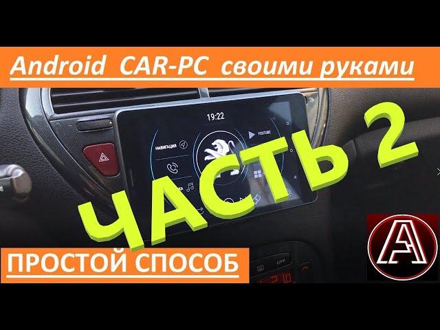 Как установить планшет в авто. Часть 2, TASKER