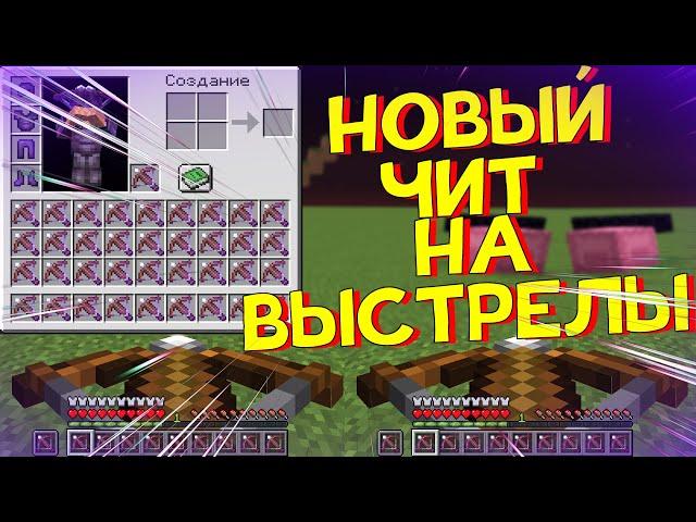 Это Новый ЧИТ на СУПЕР ВЫСТРЕЛЫ на Сервере в Майнкрафт