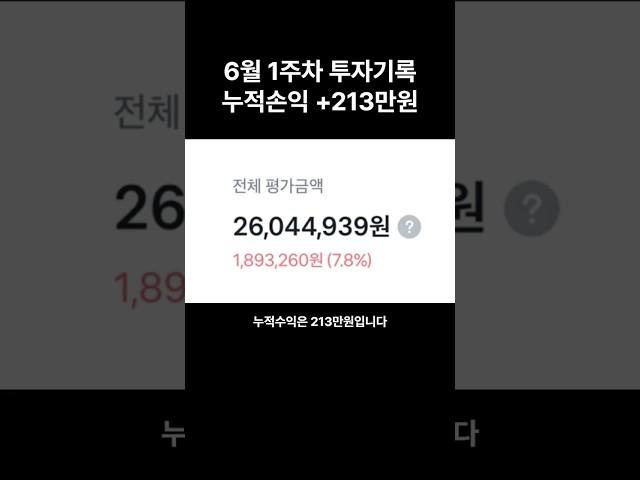 주린이의 6월 1주차 주식일기