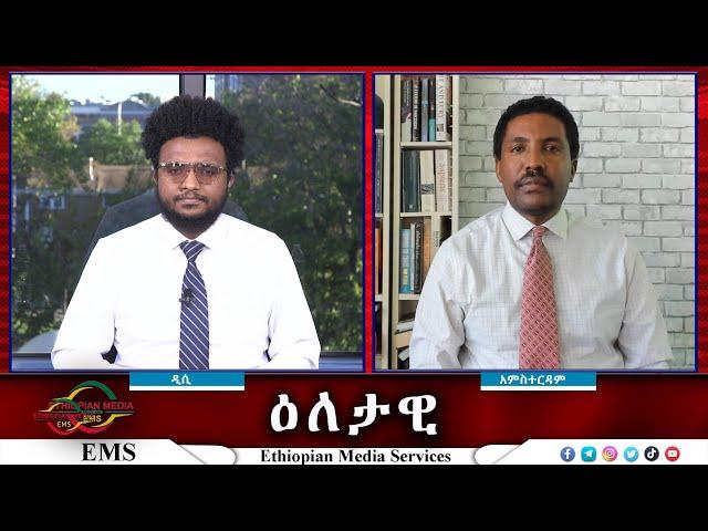 EMS Eletawi ሕዝባዊ አመፅ? Fri 11 Oct 2024