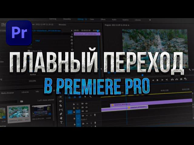 Как сделать плавный переход в Premiere Pro