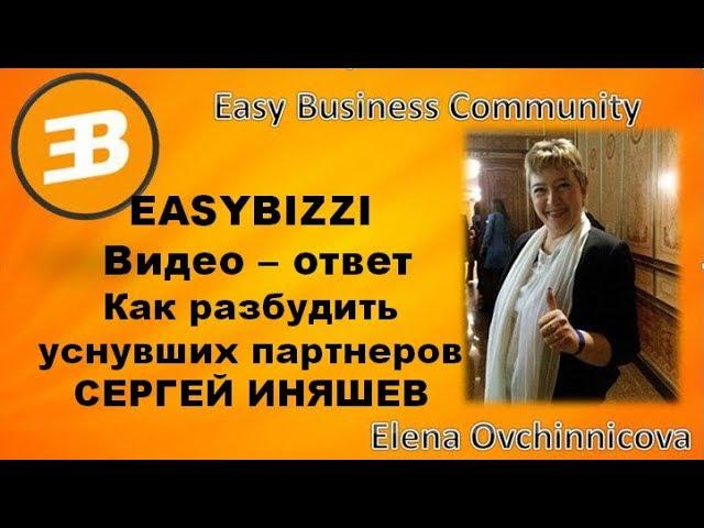 EASYBIZZI Как разбудить уснувших партнеров ВИДЕО ОТВЕТ ОТЗЫВЫ