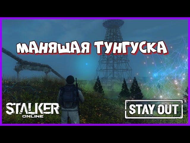 СТАЛКЕР ОНЛАЙН EU1 |Stay Out| МАНЯЩАЯ ТУНГУСКА #stay_out, #stalker_online, #sogame, #so #fall_so