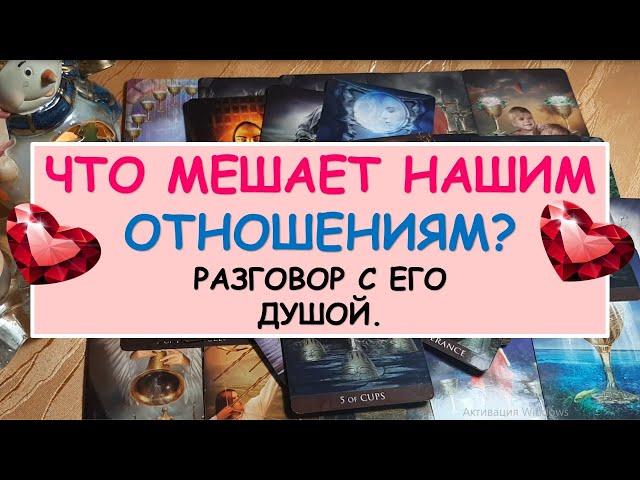 ЧТО МЕШАЕТ НАШИМ ОТНОШЕНИЯМ? БУДЕМ ЛИ МЫ ВМЕСТЕ? Разговор с его душой. Таро онлайн.
