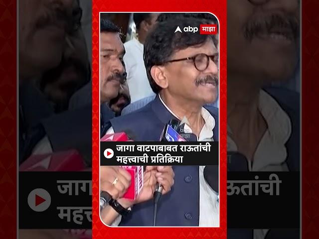 Sanjay Raut On Vidhan Sabha : जागा वाटपाबाबत राऊतांची महत्त्वाची प्रतिक्रिया