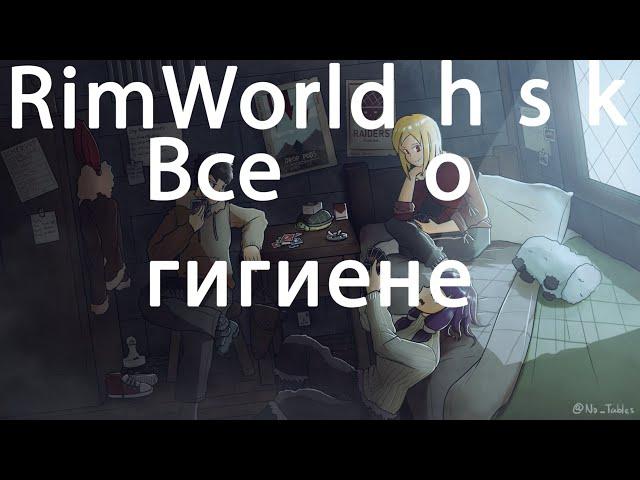 RimWorld 1.3 hsk (Гайд по гигиене)