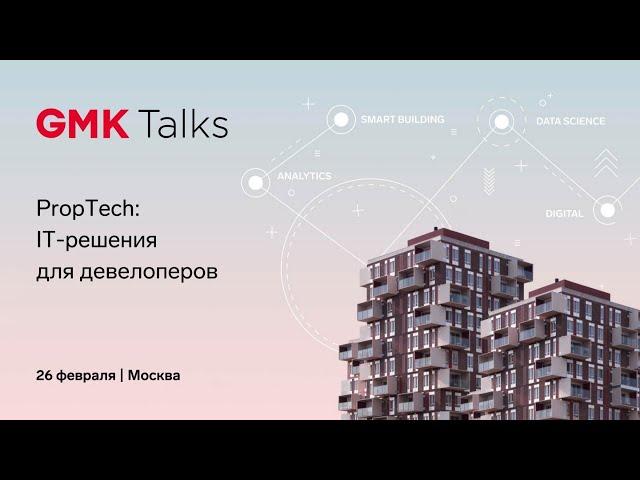 GMKTalks. IT - решения для девелоперов