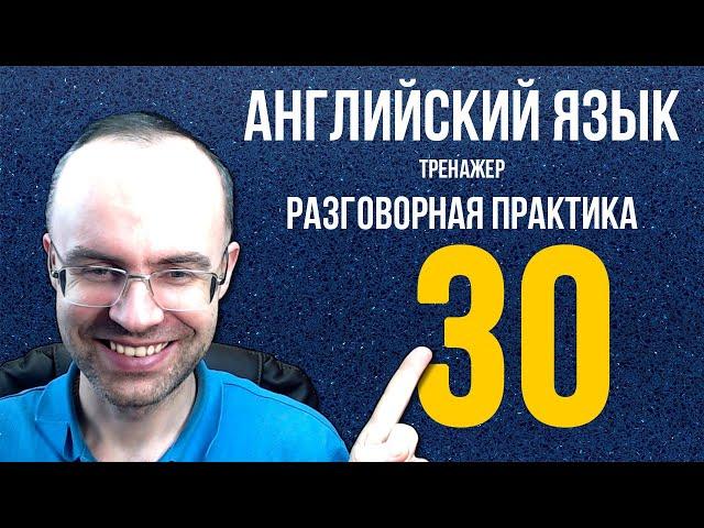 АНГЛИЙСКИЙ ЯЗЫК ТРЕНАЖЕР 30 РАЗГОВОРНАЯ ПРАКТИКА И АУДИРОВАНИЕ АНГЛИЙСКИЙ ДЛЯ НАЧИНАЮЩИХ  УРОКИ