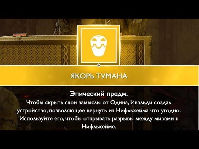 GOD OF WAR 4 ГДЕ НАЙТИ ЯКОРЯ ТУМАНА \ ГАЙД ЯКОРЬ ТУМАНА \ !! ПОДРОБНЫЙ РАССКАЗ !!