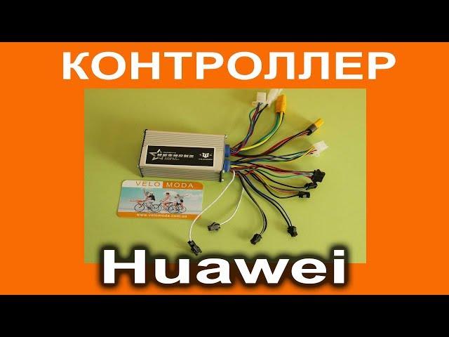 Контроллер Huawei  для электровелосипеда - назначение разъемов. Обучение контроллера.