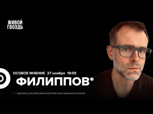 Реакция на удар «Орешником». Рок на службе государства. Иван Филиппов*: Особое мнение / 27.11.24