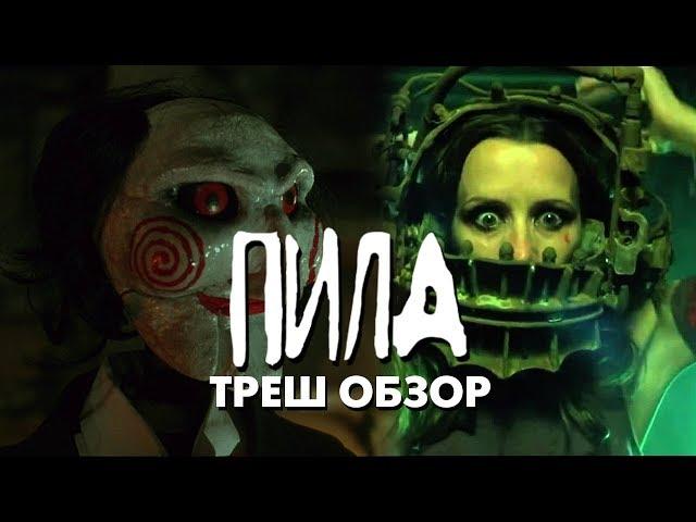 Треш Обзор Фильма ПИЛА: ИГРА НА ВЫЖИВАНИЕ (2004)