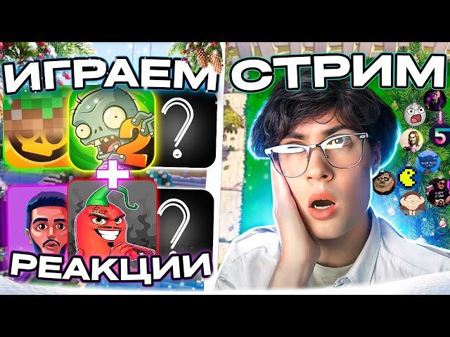 СМОТРЮ РОЛИКИ И ЗАКАЗЫ СТРИМ! РЕАКЦИИ, ОБЩЕНИЕ, ИГРЫ, ПВЗ, МАЙН | СМОТРИМ ЭДИСОНА, ШГШ, PVZ ДИЧЬ