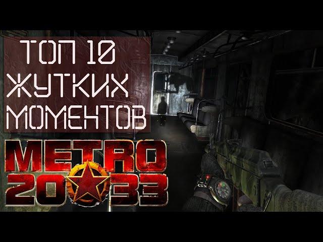 Top 10 spooky moments from METRO 2033