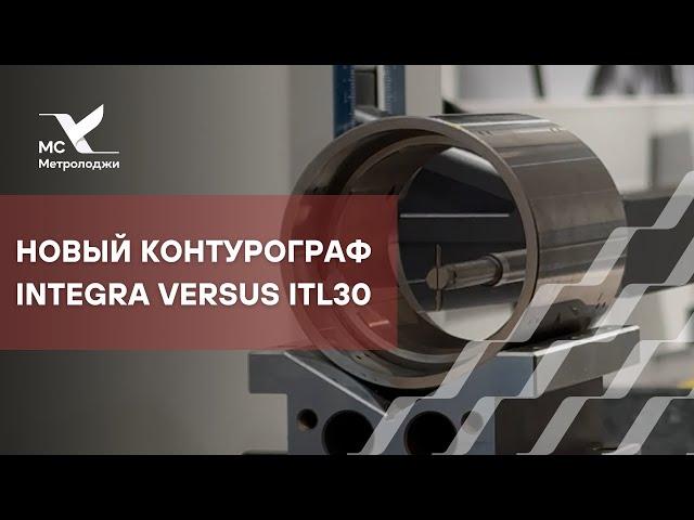 КОНТУРОГРАФ INTEGRA VERSUS ITL30