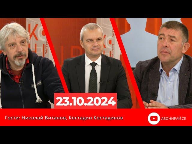 Контра със Страхил Ангелов - 23 октомври 2024 (гости: Николай Витанов и Костадин Костадинов)