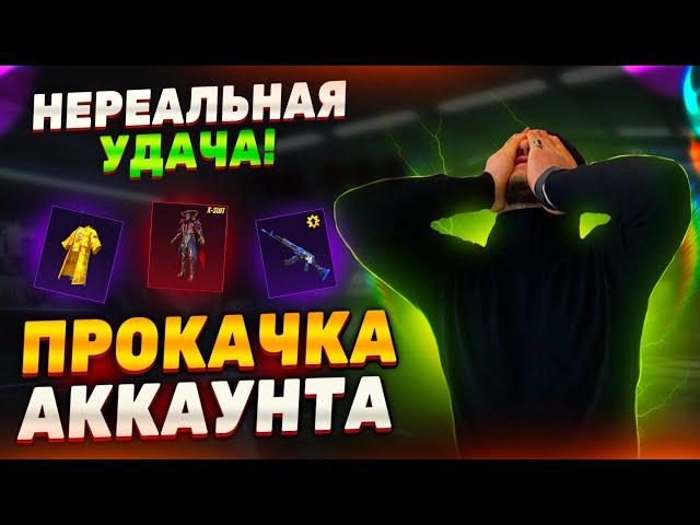 ПРОКАЧКА АККАУНТА НА 16000UC ПОДПИСЧИКУ В PUBG MOBILE #прокачка #pubgmobile #пубгмобайл #ibra