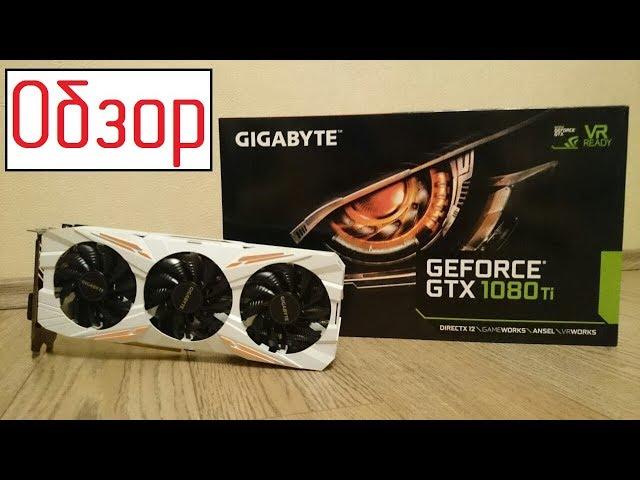 Распаковка и Тестирование - GIGABYTE GTX 1080 Ti Gaming OC