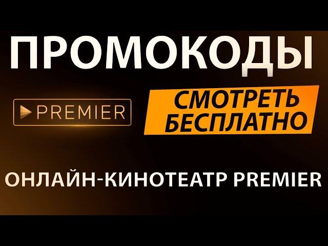 ПРОМОКОДЫ для онлайн кинотеатра Premier / смотрим кино бесплатно на ТНТ премьер