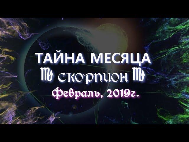 СКОРПИОН февраль 2019г "ТАЙНА МЕСЯЦА" от Океаны Таро