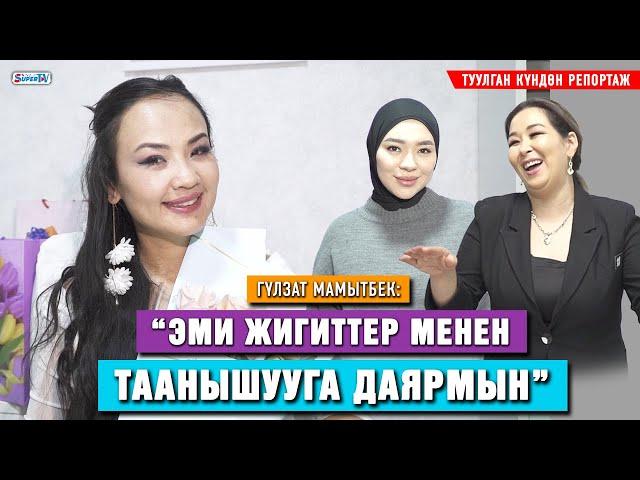 Гүлзат Мамытбек туулган күнүндө өзү ыйлап, элди кошо ыйлатты