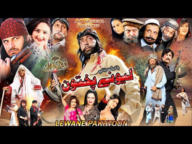 LEWANAY PUKHTON | Pashto Film 2022 | Shahid Khan, Sidra Noor, Sahar Malik | Pashto New Film 2022