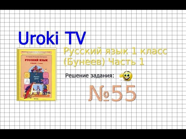 Упражнение 55 — Русский язык 1 класс (Бунеев Р.Н., Бунеева Е.В., Пронина О.В.)