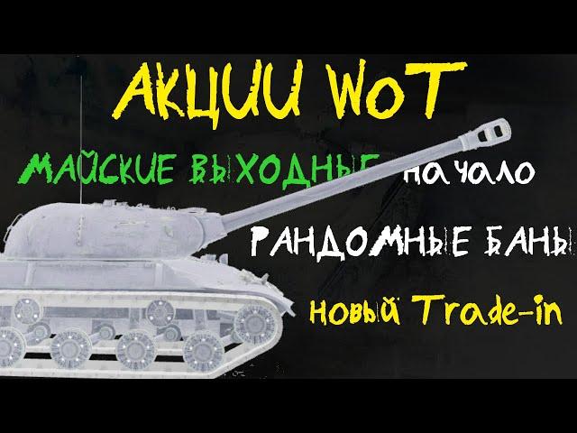 АКЦИИ WoT: Майские АКЦИИ часть1. Рандомные БАНЫ. Обновленный Trade-in (не у нас)