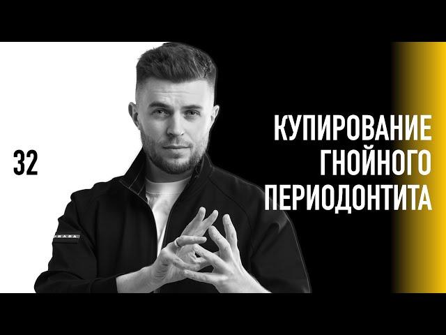 Уроки эндодонтии. Купирование гнойного периодонтита